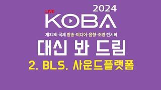 2024 코바쇼 대신 봐 드림 - 2.BLS, 사운드플랫폼