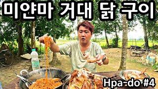 그동안 먹었던 닭은 닭도 아니었구나...미얀마 거대 닭 구이 | Giant Roast Chicken & Spicy Ramen in Myanmar | Myanmar Hpa-do #4