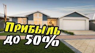 Заработок на недвижимости в США. Наши проекты .Прибыль до 50%
