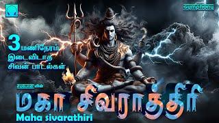 Maha Shivaratri 2024 Nonstop 3 hrs Sivan songs | மகா சிவராத்திரி 3 மணிநேரம் இடைவிடாத சிவன் பாடல்கள்