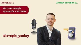 Ідеї з автоматизації процесів у роботі аптеки | Інтерв'ю з Денисом Карнаухом