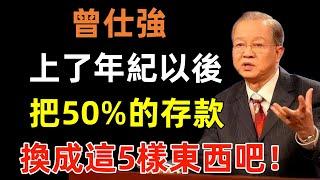 記住：上了年紀以後，把50%的存款換成這5樣東西吧！#曾仕強#民間俗語#中國文化#國學#國學智慧#佛學知識#人生感悟#人生哲理#佛教故事