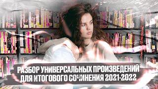 Разбор 5 универсальных произведений для итогового сочинения 2021-2022