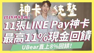 最長到2025，LINE Pay信用卡統整！最高11%現金回饋/UBear直上8%｜SHIN LI 李勛