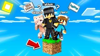 حاولنا العيش انا و دعبول و دعبولة 50 يوم على بلوكة وحدة في ماينكرافت !!؟ 