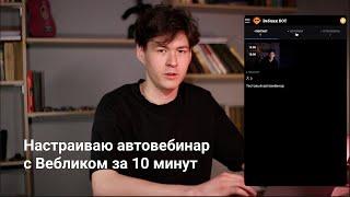 Настраиваю автовебинар с Вебликом за 10 минут