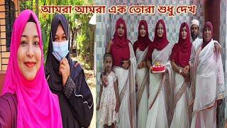 আমাদের বাড়ির বউ হচ্ছে রাজরানী আর মেয়ে হচ্ছে উসকানি! #parents_house