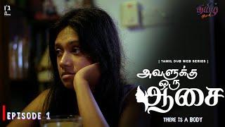 அவளுக்கு ஒரு ஆசை | Aavalukkoru Aasai | Episode 01 |  Web Series | Tamil Bond