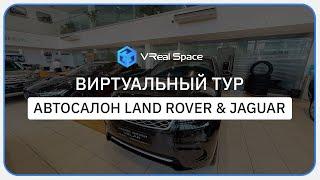 3D тур. Дилерский центр Jaguar и Land Rover в Сочи. VReal Space.