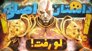 داستان اصلی God Of War 3 لو رفت!