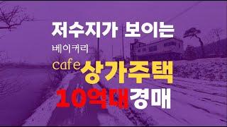 청주상가주택매매 저수지가 보이는 청주 내수 베이커리 카페 상가주택 경매 청주카페경매 - 무료상담 | 청주경매 하나로 강실장