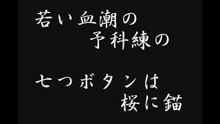 若鷲の歌(予科練の歌)