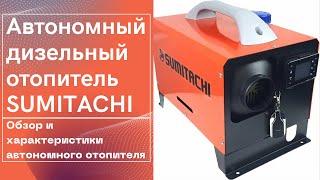 Автономный дизельный отопитель SUMITACHI 12 - 220В. Сухой фен, автономка. Обзор.