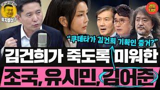 김건희는 왜 그렇게 조국, 유시민, 김어준을 미워했을까 (20250104 토요특별판 클립) 장인수