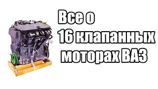 Отличия всех модификаций 16 клапанных двигателей ВАЗ