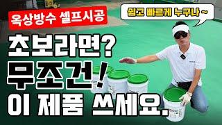 셀프 옥상방수 시공에 가장 최적화된 방수재를 찾으세요? 이 제품이 딱입니다!!