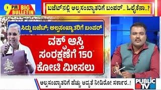 Big Bulletin | ಇದು ಹಲಾಲ್ ಕಟ್ ಬಜೆಟ್; ಬಿಜೆಪಿ ಟೀಕೆ...! | March 07, 2025