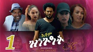 New Eritrean Movie 2020 Etom zungeat Part 1 ( እቶም ዝንጉዓት ቀዳማይ ክፋል )