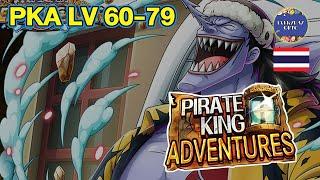 OPTC [PKA vs Arlong] LV 60-79 | 2 Teams | Everyday OPTC |