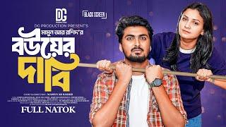 বউয়ের দাবি | Bouer Dabi | Tamim Khandakar | Iffat Ara Tithi | Mamun Ar Rashid |Bangla New Natok 2024