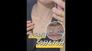 0.5ct & 75ct diamond necklace compare - 牛头钻石项链