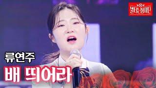 류연주 - 배 띄어라｜불타는 장미단 24회 MBN 230926 방송