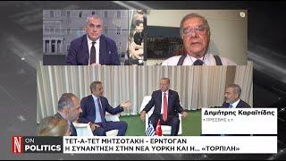 Τετ-α-τετ Μητσοτάκη - Ερντογάν: Η συνάντηση στη Νέα Υόρκη και η... «τορπίλη»