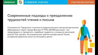 Современные подходы к преодолению трудностей чтения и письма