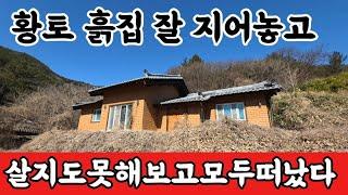 소중한 황토 흙집 큰돈 들여 지어놓고 살아보지도 못하고 떠났다