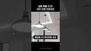 매입형 VS 팬던트형 조명 비교 #라인조명 #인테리어팁 #조명인테리어