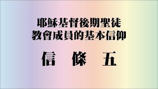 耶穌基督後期聖徒教會的信仰：信條五