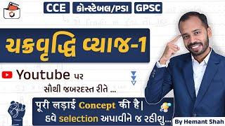 ચક્રવૃધ્ધિ વ્યાજ | Compound Interest in Gujarati | CCE & કોન્સ્ટેબલ/PSI | GPSC | Vyaj