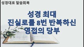 [성경대로] 97강 성경 최대 '진실로'를 8번 반복하신 영접의 당부