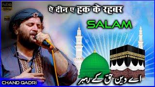 Aye deen-e-haq ke rahbar lelo salam hamara  | Chand Qadri