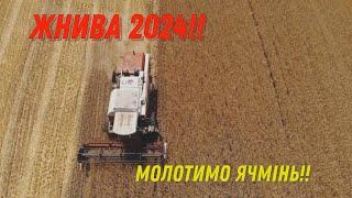 Жнива 2024 розпочато!!  Молотимо ячмінь озимий!!