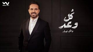 Wael Jassar - Koul Waad [ Official Video Clip ] | وائل جسار - كل وعد
