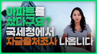 자금출처조사 이렇게 대비하세요! 자금출처조사 완벽대비법 TOP 3| 절세미녀