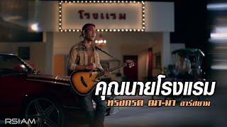 คุณนายโรงแรม : ทรงกรด ฌา-มา อาร์สยาม [Official MV]