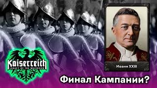 Завершаем Кампанию за Папское Государство до выхода ДЛС в Hearts of Iron 4 Kaiserreich!