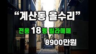 (025)(매매완료)계산동 전용18평 특올수리 반지층 매매