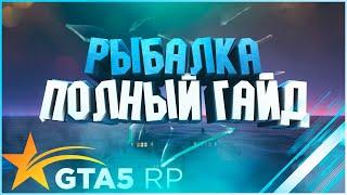 РЫБАЛКА НА GTA 5RP | ЛУЧШИЙ ЗАРАБОТОК | ПОЛНЫЙ ГАЙД