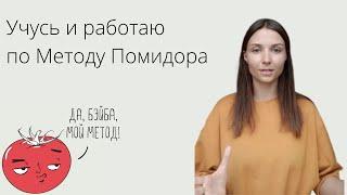 Использовала Метод Помидора 6 месяцев. Делюсь результатами