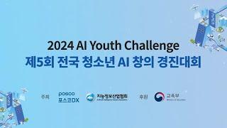 2024년 전국 청소년 AI 창의 경진대회 홍보영상