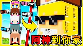 Minecraft【阿神到你家】一次到１０個【台灣Youtuber】的家!!【你認識幾個】每一個【都超級有特色】尋找按鈕 !! 全字幕