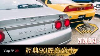 [車藏家] Vlog EP 29 眾神獸出閘！經典90年度麗寶盛事『淦話Vlog篇』