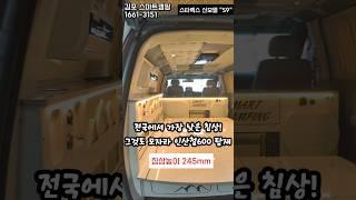 스타렉스캠핑카 제작~전국에서 젤 낮은침상 "S9"신모델