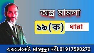 অস্ত্র আইন ১৯(ক) ধারা // Section 19(a) of the Arms Act