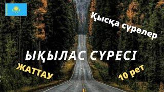 Ықылас сүресі  / жаттау үшін 10 рет / намаз сүрелері