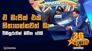 ඒ මැජික් එක හිතාගන්නවත් බෑ - Youth With Talent - 3G