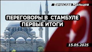 ПЕРЕГОВОРЫ В СТАМБУЛЕ. ПЕРВЫЕ ИТОГИ